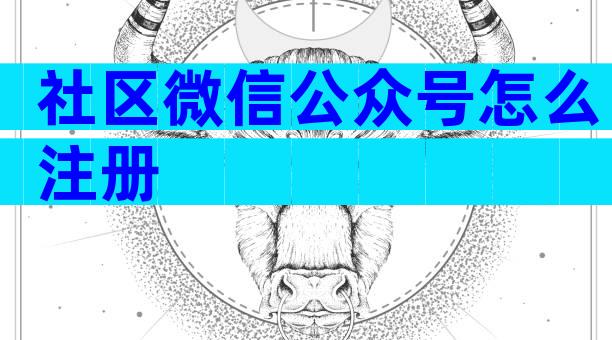 社区微信公众号怎么注册