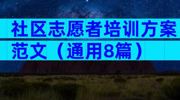社区志愿者培训方案范文（通用8篇）