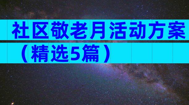 社区敬老月活动方案（精选5篇）