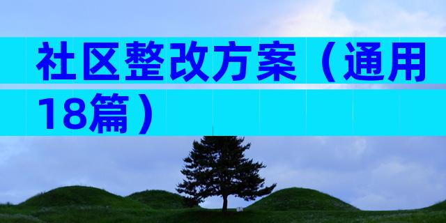 社区整改方案（通用18篇）