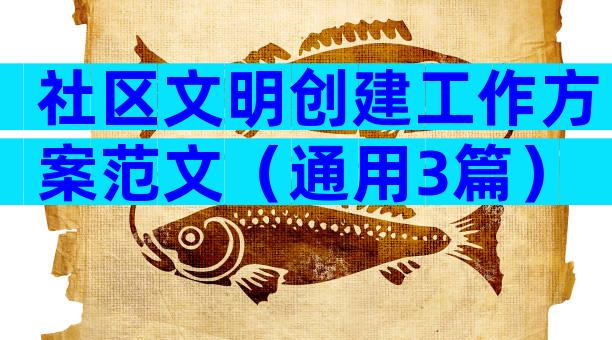社区文明创建工作方案范文（通用3篇）