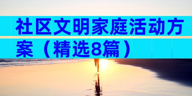 社区文明家庭活动方案（精选8篇）