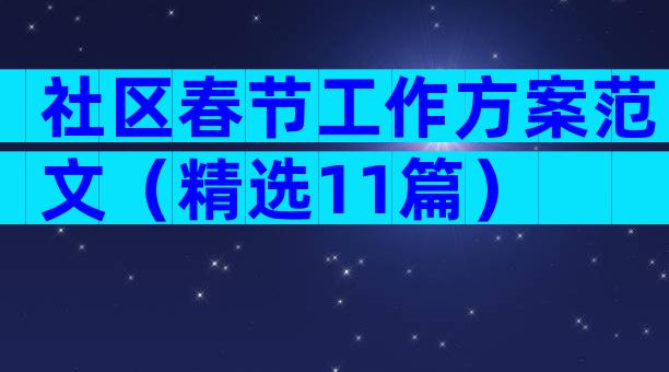 社区春节工作方案范文（精选11篇）