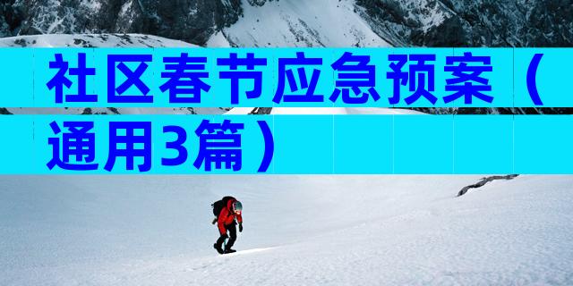 社区春节应急预案（通用3篇）