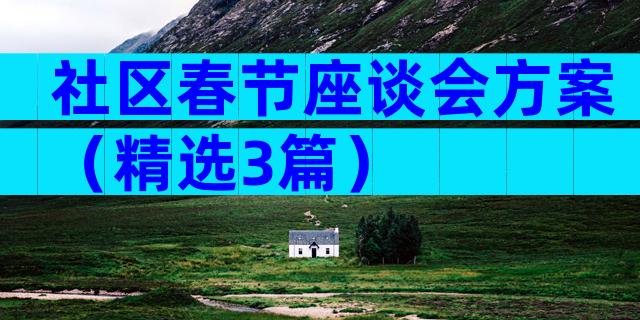 社区春节座谈会方案（精选3篇）