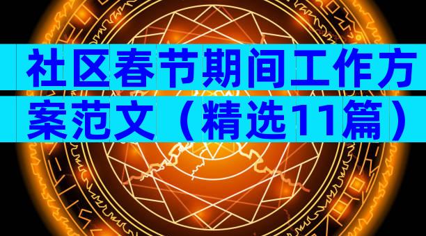 社区春节期间工作方案范文（精选11篇）