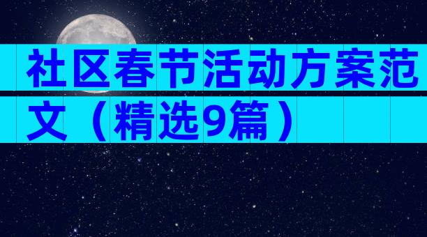 社区春节活动方案范文（精选9篇）