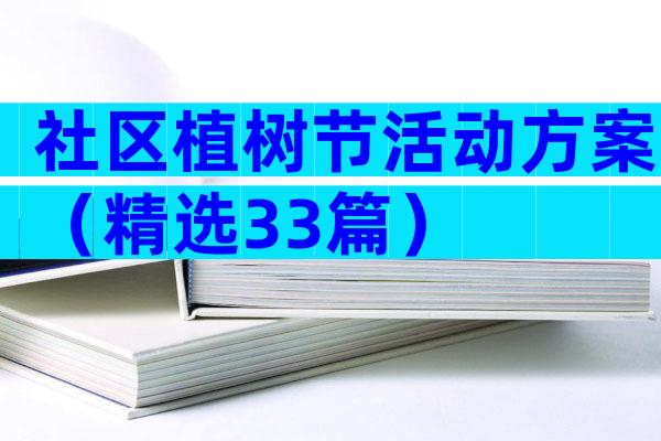 社区植树节活动方案（精选33篇）