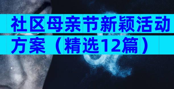 社区母亲节新颖活动方案（精选12篇）
