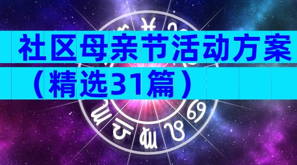 社区母亲节活动方案（精选31篇）