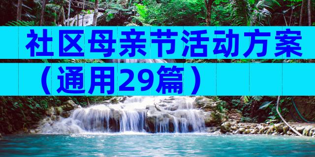 社区母亲节活动方案（通用29篇）