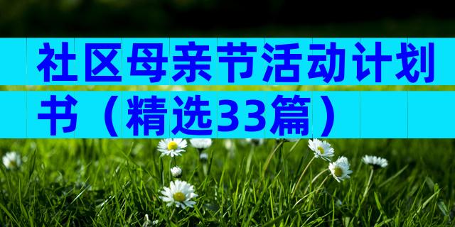 社区母亲节活动计划书（精选33篇）