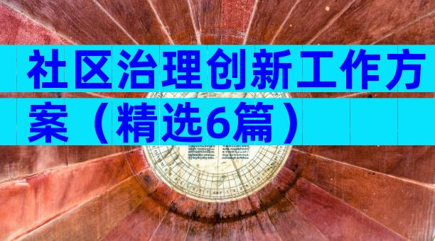 社区治理创新工作方案（精选6篇）