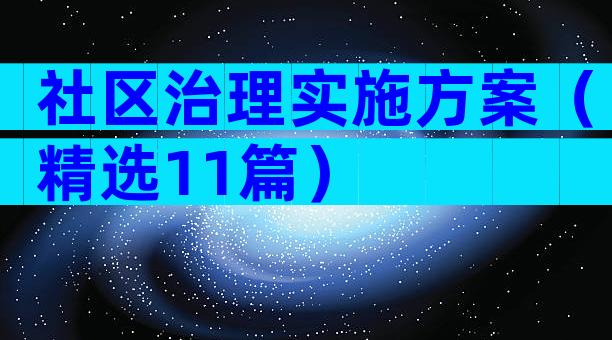 社区治理实施方案（精选11篇）