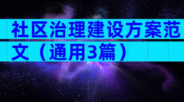 社区治理建设方案范文（通用3篇）