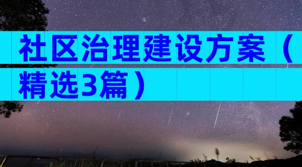 社区治理建设方案（精选3篇）