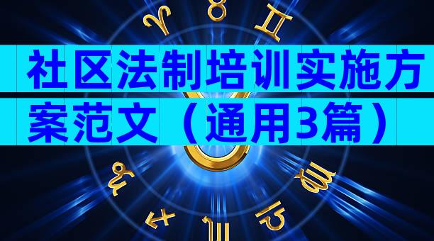 社区法制培训实施方案范文（通用3篇）