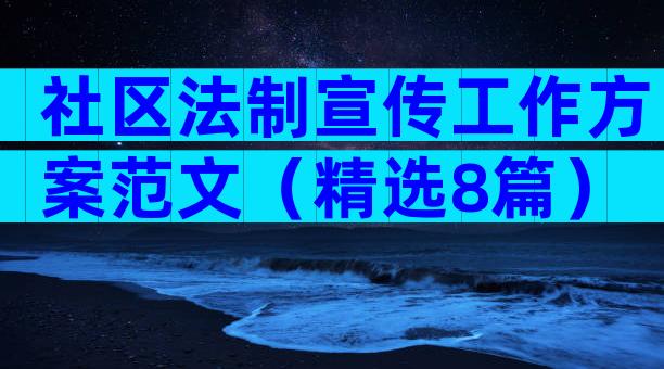 社区法制宣传工作方案范文（精选8篇）