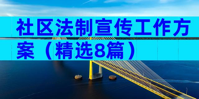 社区法制宣传工作方案（精选8篇）