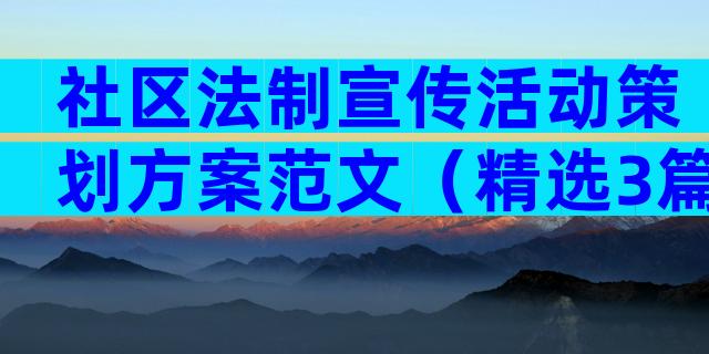 社区法制宣传活动策划方案范文（精选3篇）