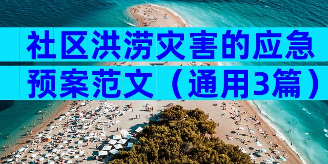 社区洪涝灾害的应急预案范文（通用3篇）