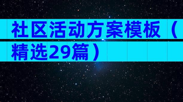 社区活动方案模板（精选29篇）