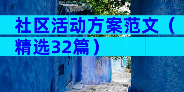 社区活动方案范文（精选32篇）
