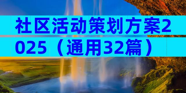 社区活动策划方案2025（通用32篇）