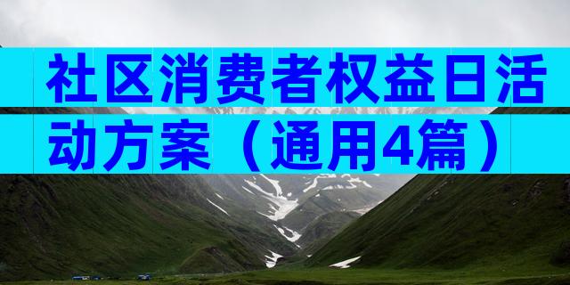 社区消费者权益日活动方案（通用4篇）