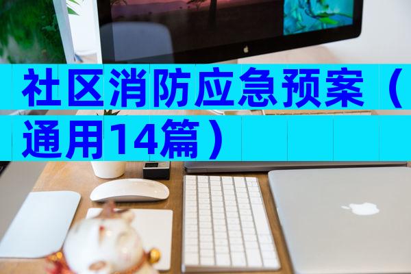 社区消防应急预案（通用14篇）