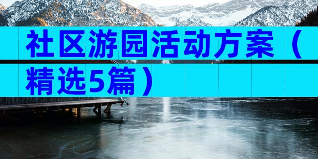 社区游园活动方案（精选5篇）