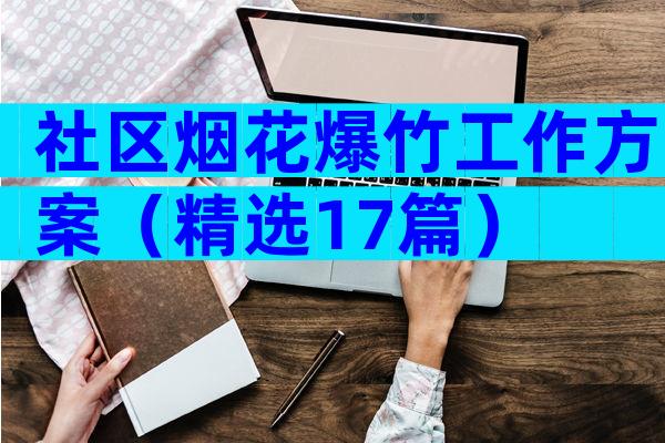 社区烟花爆竹工作方案（精选17篇）