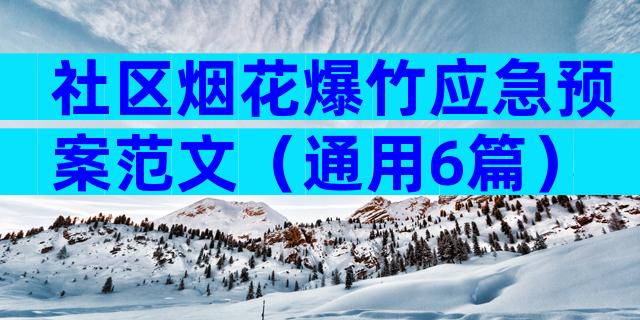 社区烟花爆竹应急预案范文（通用6篇）