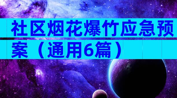 社区烟花爆竹应急预案（通用6篇）