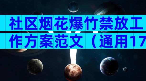 社区烟花爆竹禁放工作方案范文（通用17篇）