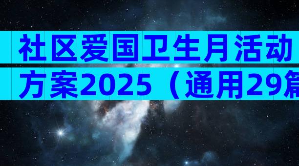 社区爱国卫生月活动方案2025（通用29篇）
