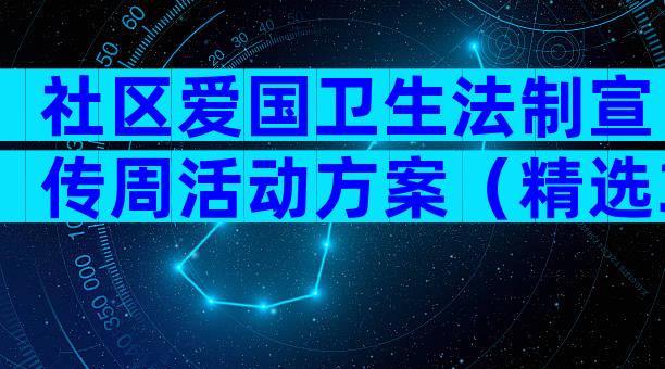 社区爱国卫生法制宣传周活动方案（精选3篇）