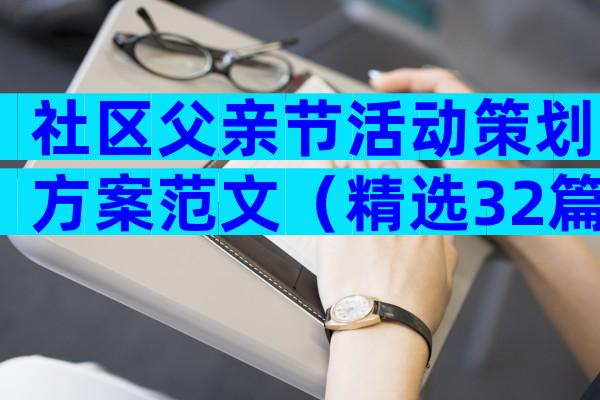社区父亲节活动策划方案范文（精选32篇）