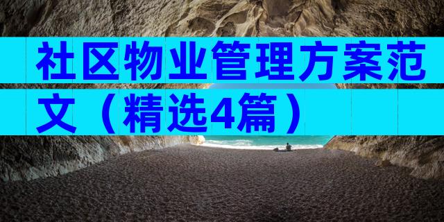 社区物业管理方案范文（精选4篇）