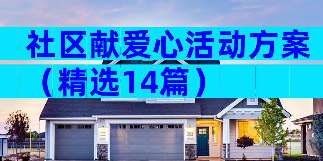 社区献爱心活动方案（精选14篇）