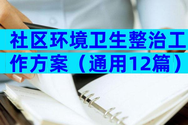 社区环境卫生整治工作方案（通用12篇）