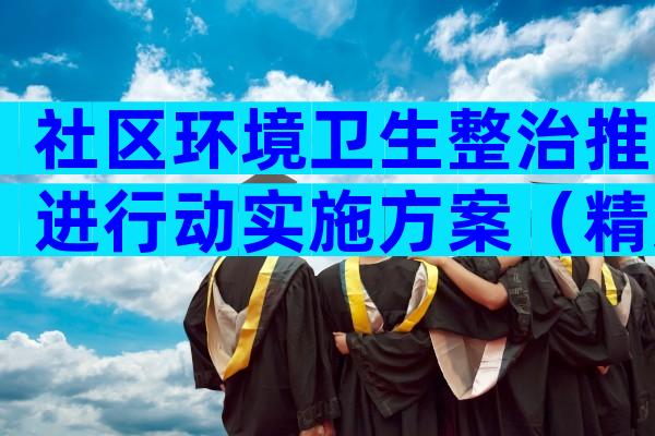 社区环境卫生整治推进行动实施方案（精选4篇）