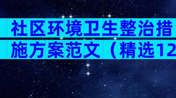 社区环境卫生整治措施方案范文（精选12篇）