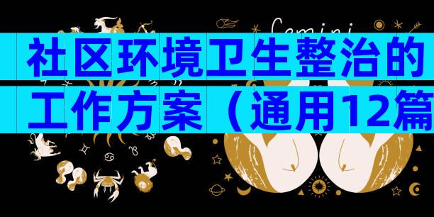 社区环境卫生整治的工作方案（通用12篇）