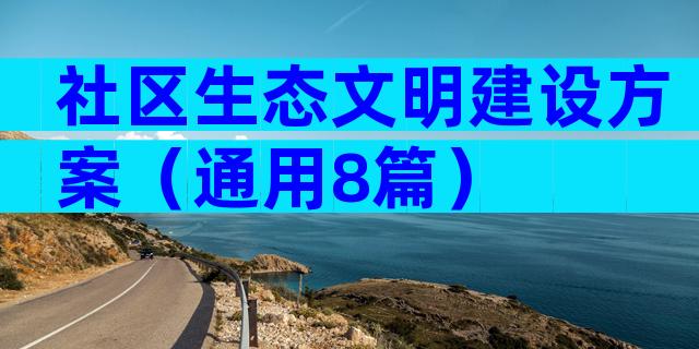 社区生态文明建设方案（通用8篇）