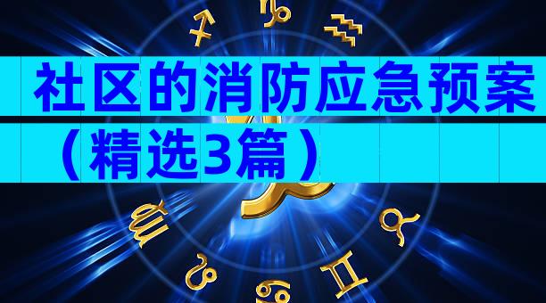 社区的消防应急预案（精选3篇）