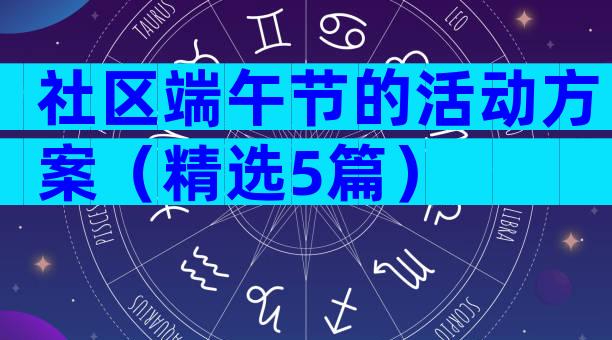 社区端午节的活动方案（精选5篇）