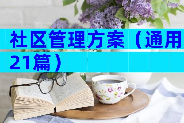 社区管理方案（通用21篇）