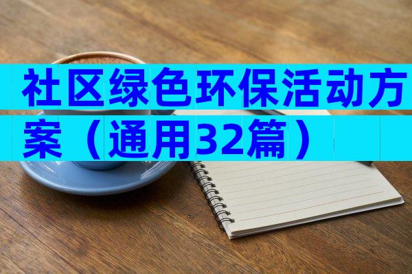 社区绿色环保活动方案（通用32篇）
