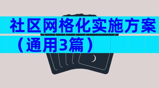社区网格化实施方案（通用3篇）